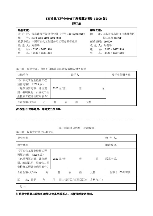 《石油化工行业检修工程预算定额》(2009版)概要