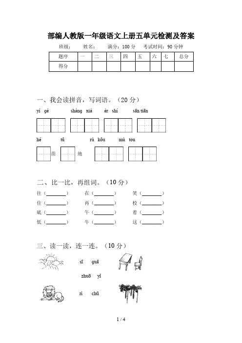 部编人教版一年级语文上册五单元检测及答案