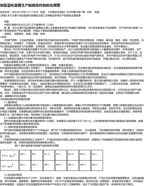 加氢裂化装置生产航煤条件的优化调整