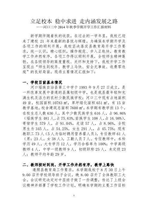 河口县第三中学秋季开学工作检查汇报材料(古朝明)