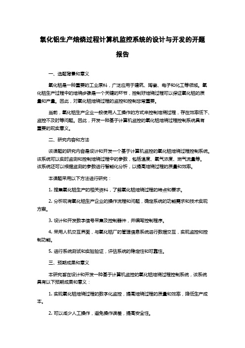 氧化铝生产焙烧过程计算机监控系统的设计与开发的开题报告