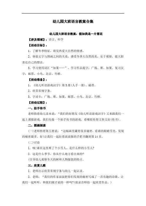 幼儿园大班语言教案合集(共52篇)