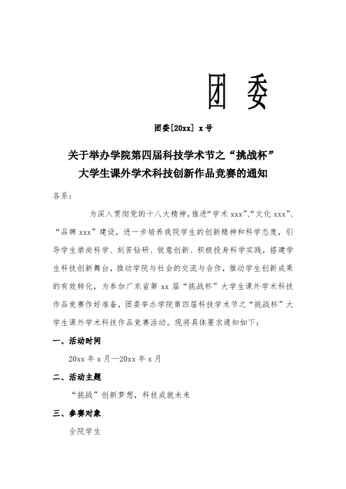 20xx团发x号关于举办学院第四届科技学术节之“挑战杯”大学生课外学术科技创新作品竞赛的通知