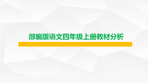 部编版语文四年级上教材分析