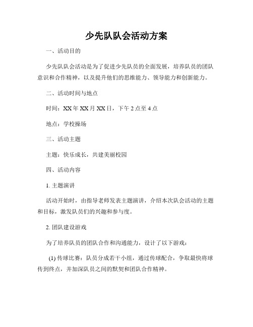 少先队队会活动方案