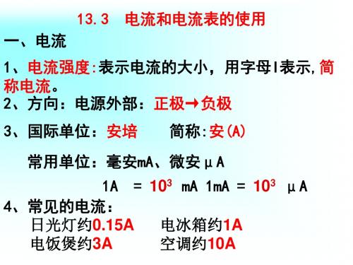 苏科版习题课:13.3电流和电流表的使用