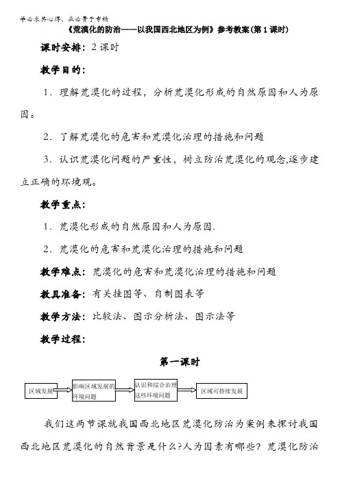 人教版高中地理必修三教案：2.1《荒漠化的防治——以我国西北地区为例》(第1课时)