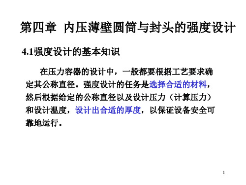 4章内压容器设计