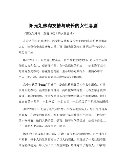 阳光姐妹淘友情与成长的女性喜剧