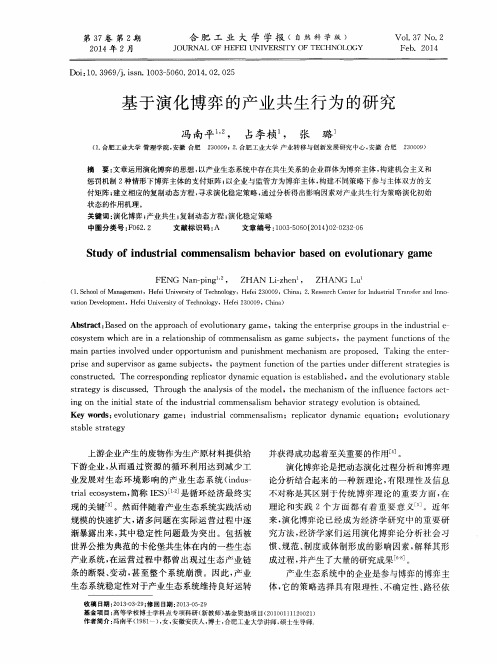 基于演化博弈的产业共生行为的研究