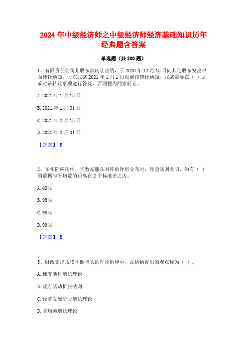 2024年中级经济师之中级经济师经济基础知识历年经典题含答案