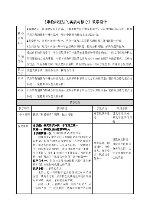 必修四3.3_《唯物辩证法的实质与核心》教案