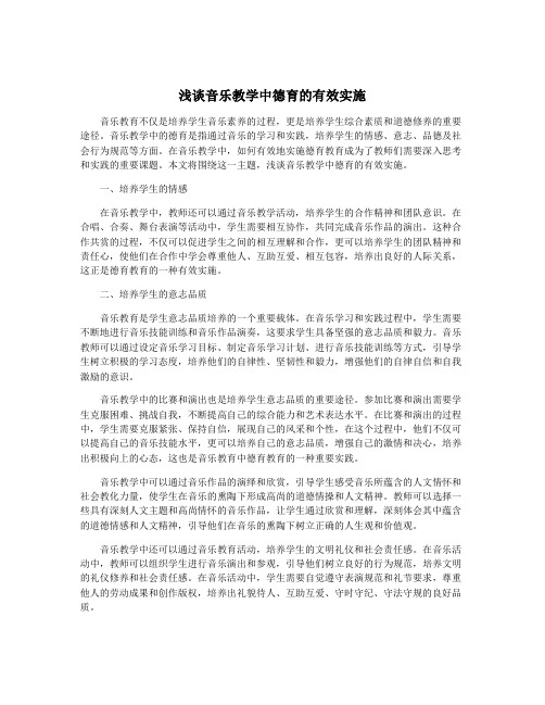 浅谈音乐教学中德育的有效实施