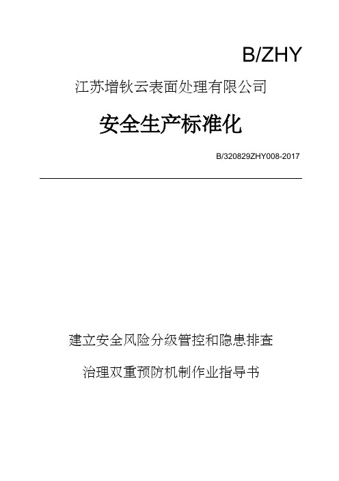 安全风险分级管控和隐患排查治理双重预防机制作业指导书