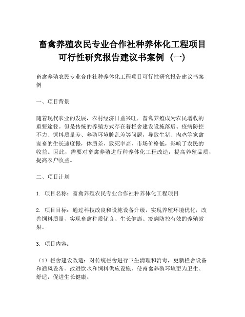 畜禽养殖农民专业合作社种养体化工程项目可行性研究报告建议书案例 (一)