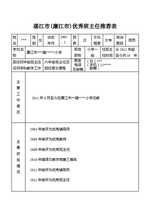 优秀主任推荐表样本