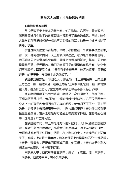 数学名人故事：小欧拉智改羊圈