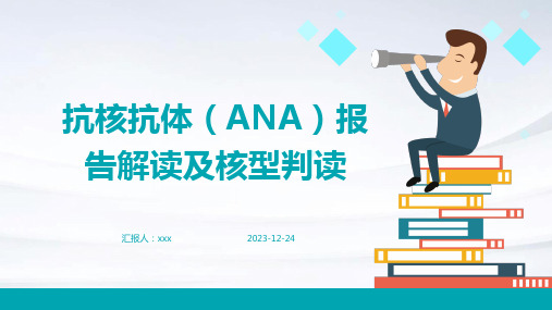 抗核抗体(ANA)报告解读及核型判读PPT课件