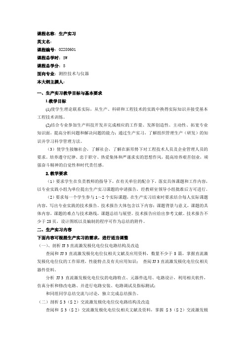 测控专业生产实习教学大纲