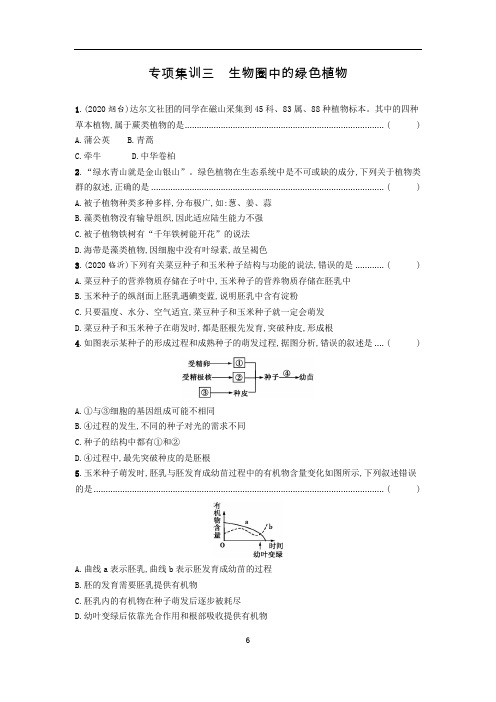 生物中考复习专项集训三生物圈中的绿色植物【答案】