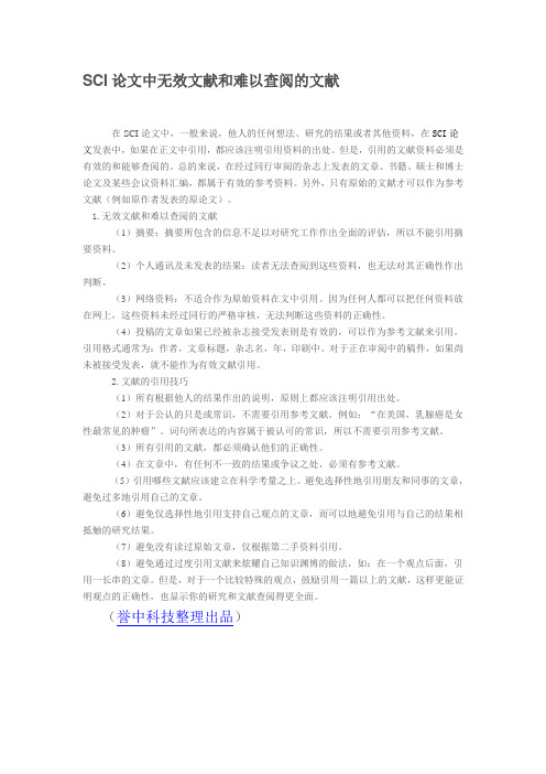 SCI论文中无效文献和难以查阅的文献