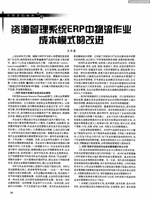 资源管理系统ERP中物流作业成本模式的改进