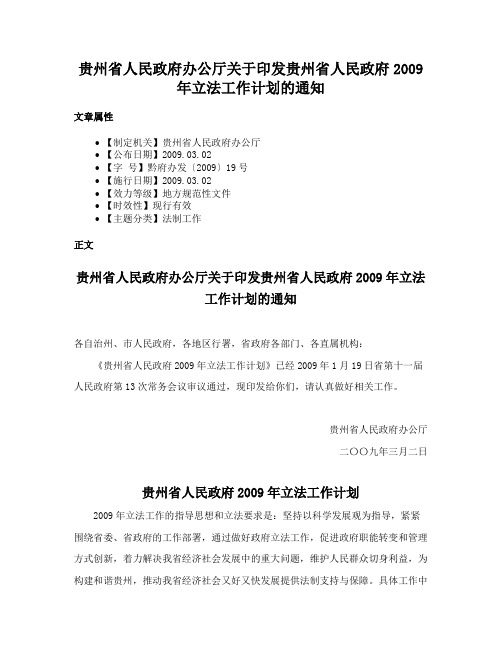 贵州省人民政府办公厅关于印发贵州省人民政府2009年立法工作计划的通知