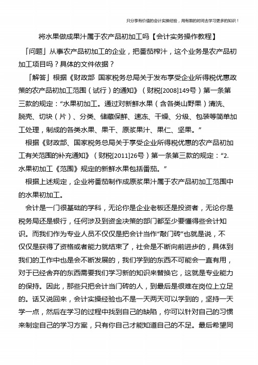 将水果做成果汁属于农产品初加工吗【会计实务操作教程】