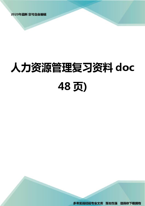 人力资源管理复习资料doc 48页)