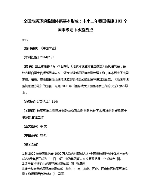 全国地质环境监测体系基本形成:未来三年我国将建103个国家级地下水监测点