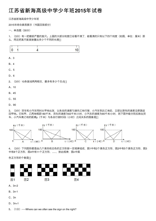 江苏省新海高级中学少年班2015年试卷