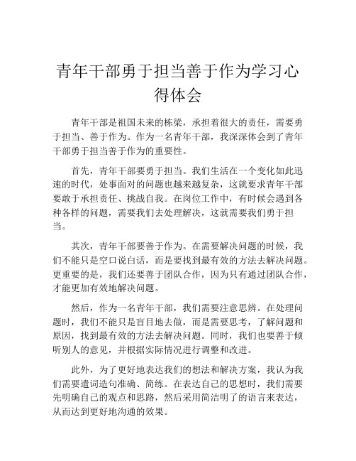 青年干部勇于担当善于作为学习心得体会