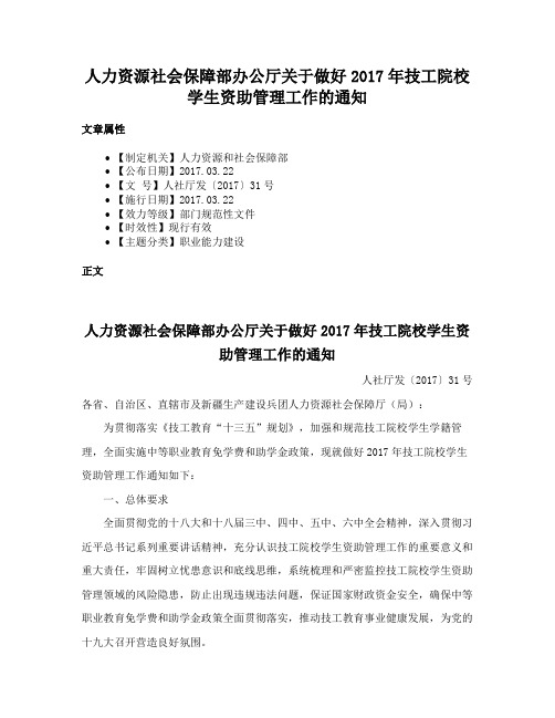 人力资源社会保障部办公厅关于做好2017年技工院校学生资助管理工作的通知