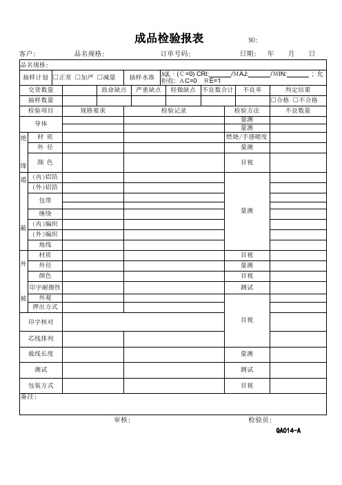 网线成品检验报表样板