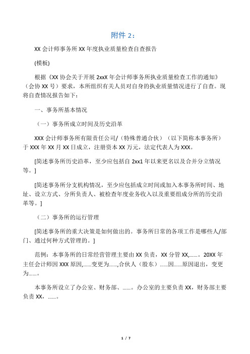 XX会计师事务所XX年度执业质量检查自查报告