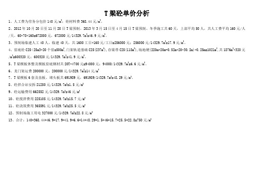 T梁砼单价分析