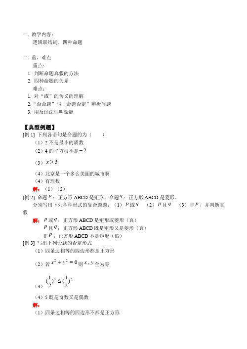 高一数学逻辑联结词、四种命题教案