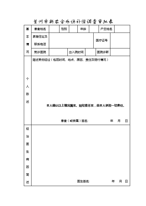 兰州市新农合外伤补偿调查审批表【模板】