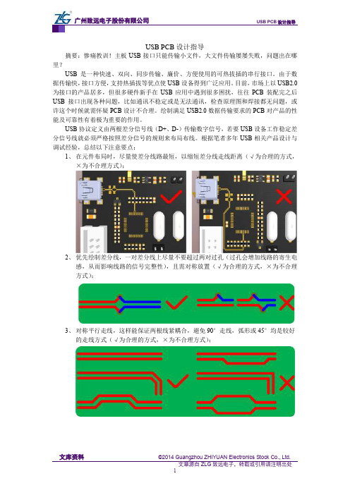 USB PCB设计指导