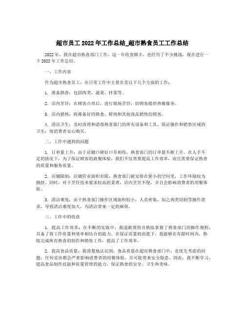 超市员工2022年工作总结_超市熟食员工工作总结