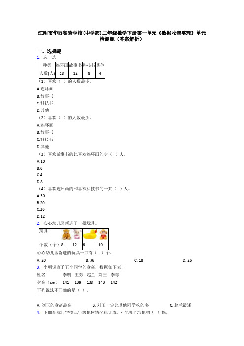 江阴市华西实验学校(中学部)二年级数学下册第一单元《数据收集整理》单元检测题(答案解析)