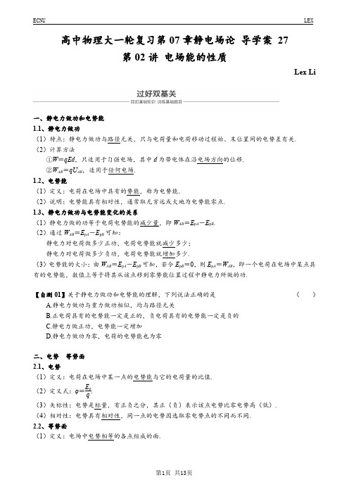 高中物理大一轮复习第07章静电场论 导学案 27(第02讲 电场能的性质)