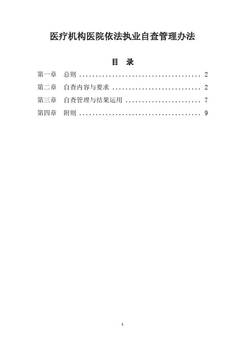 医疗机构医院依法执业自查管理办法