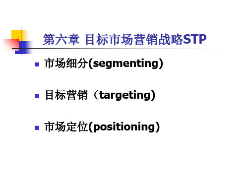 目标市场营销战略STP教材(PPT 63页)