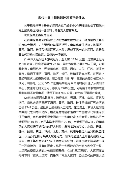 现代世界上最长的运河名字是什么