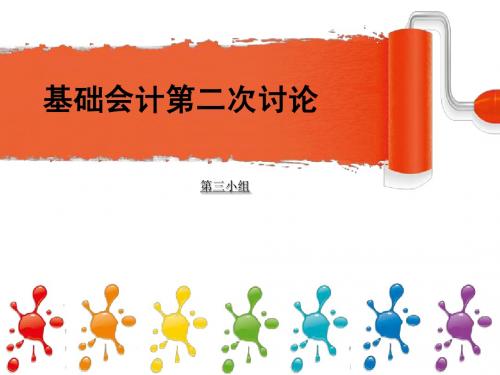 会计第二次讨论 第三组