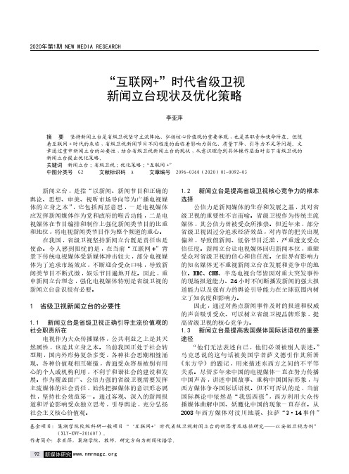 “互联网+”时代省级卫视新闻立台现状及优化策略