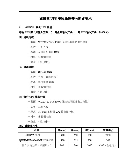 施耐德UPS安装线缆开关配置要求