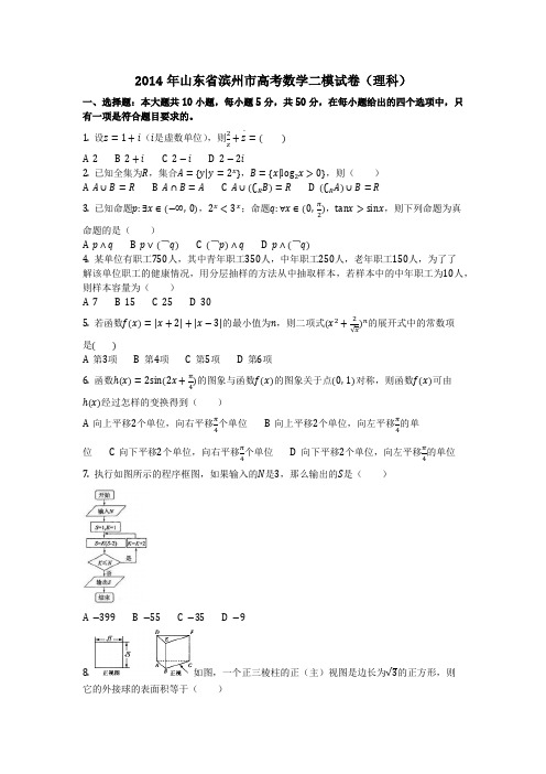 数学_2014年山东省滨州市高考数学二模试卷(理科)_(含答案)