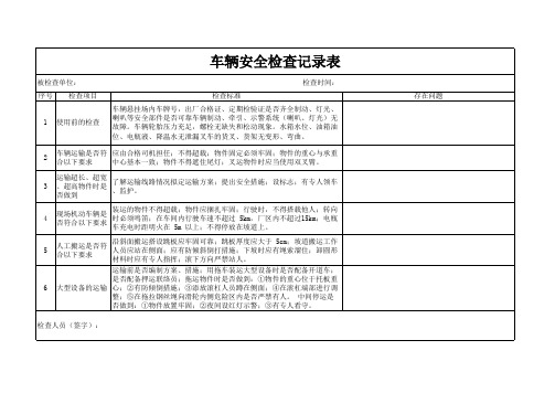 车辆安全检查记录表